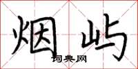 荆霄鹏烟屿楷书怎么写