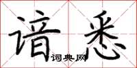 荆霄鹏谙悉楷书怎么写