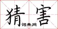 荆霄鹏猜害楷书怎么写