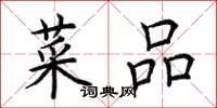 荆霄鹏菜品楷书怎么写