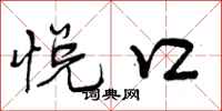 曾庆福悦口行书怎么写
