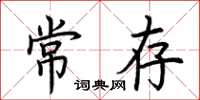 荆霄鹏常存楷书怎么写