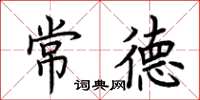 荆霄鹏常德楷书怎么写