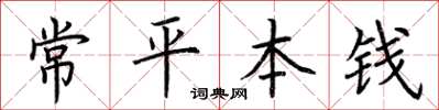 荆霄鹏常平本钱楷书怎么写