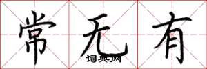 荆霄鹏常无有楷书怎么写
