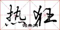 曾庆福热狂行书怎么写