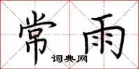 荆霄鹏常雨楷书怎么写