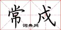 荆霄鹏常戍楷书怎么写
