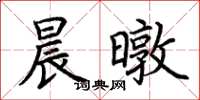 荆霄鹏晨暾楷书怎么写