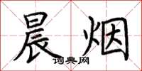 荆霄鹏晨烟楷书怎么写