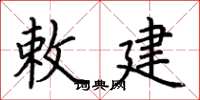 荆霄鹏敕建楷书怎么写