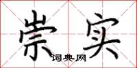 荆霄鹏崇实楷书怎么写