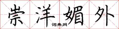 荆霄鹏崇洋媚外楷书怎么写