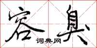 曾庆福容臭行书怎么写