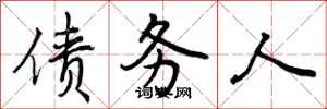 曾庆福债务人行书怎么写