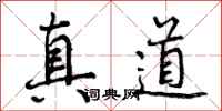 曾庆福真道行书怎么写
