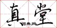 曾庆福真堂行书怎么写
