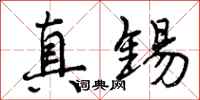 曾庆福真锡行书怎么写