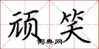 荆霄鹏顽笑楷书怎么写