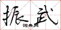 曾庆福振武行书怎么写