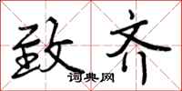 曾庆福致齐行书怎么写