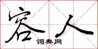 曾庆福容人行书怎么写