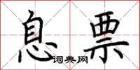 荆霄鹏息票楷书怎么写