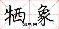 荆霄鹏牺象楷书怎么写