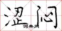 曾庆福涩闷行书怎么写