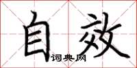 荆霄鹏自效楷书怎么写