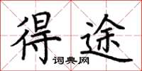 荆霄鹏得途楷书怎么写