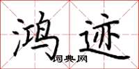 荆霄鹏鸿迹楷书怎么写