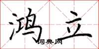 荆霄鹏鸿立楷书怎么写