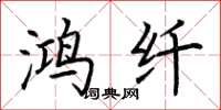 荆霄鹏鸿纤楷书怎么写