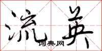 曾庆福流英行书怎么写