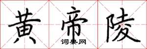荆霄鹏黄帝陵楷书怎么写