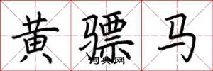 荆霄鹏黄骠马楷书怎么写