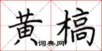 荆霄鹏黄槁楷书怎么写