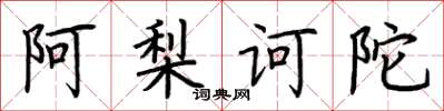 荆霄鹏阿梨诃陀楷书怎么写