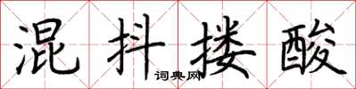 荆霄鹏混抖搂酸楷书怎么写