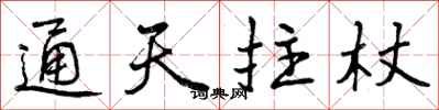 曾庆福通天拄杖行书怎么写