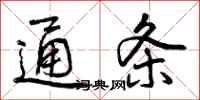 曾庆福通条行书怎么写