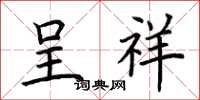 荆霄鹏呈祥楷书怎么写
