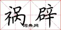 荆霄鹏祸辟楷书怎么写