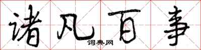 曾庆福诸凡百事行书怎么写
