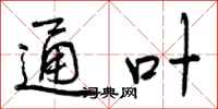 曾庆福通叶行书怎么写