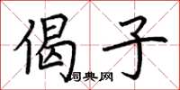 荆霄鹏偈子楷书怎么写