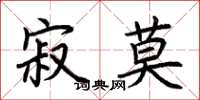 荆霄鹏寂莫楷书怎么写