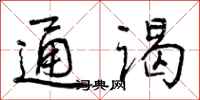 曾庆福通谒行书怎么写