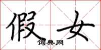 荆霄鹏假女楷书怎么写